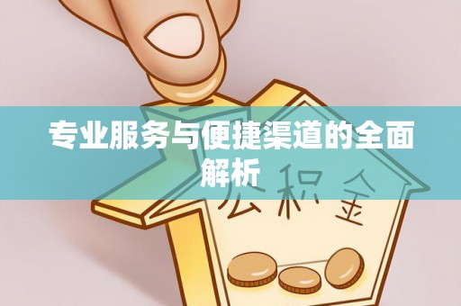 达拉特旗专业服务与便捷渠道的全面解析
