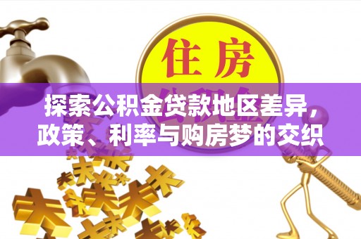 达拉特旗探索公积金贷款地区差异，政策、利率与购房梦的交织