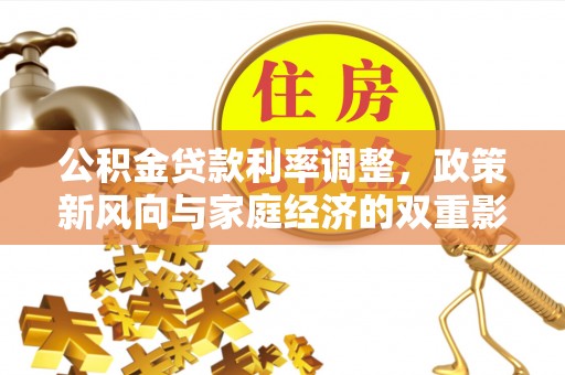 达拉特旗公积金贷款利率调整，政策新风向与家庭经济的双重影响