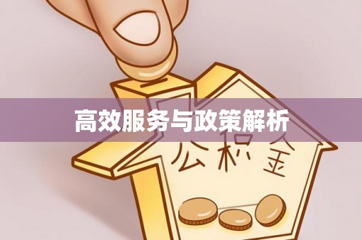 达拉特旗高效服务与政策解析