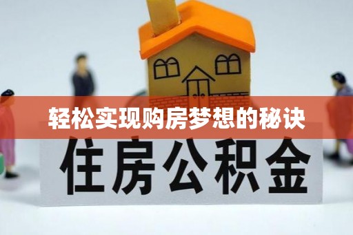 达拉特旗轻松实现购房梦想的秘诀