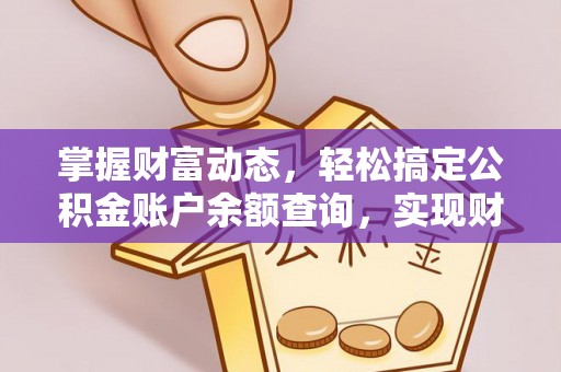 达拉特旗掌握财富动态，轻松搞定公积金账户余额查询，实现财务自由第一步