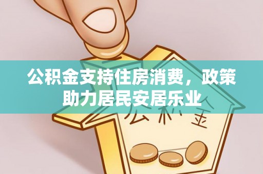 达拉特旗公积金支持住房消费，政策助力居民安居乐业