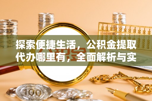 达拉特旗探索便捷生活，公积金提取代办哪里有，全面解析与实用指南