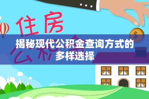 达拉特旗揭秘现代公积金查询方式的多样选择