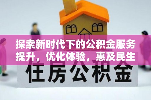 达拉特旗探索新时代下的公积金服务提升，优化体验，惠及民生