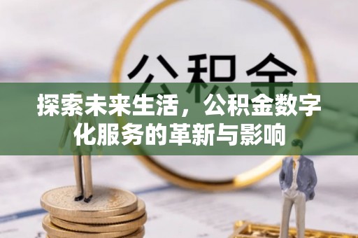 达拉特旗探索未来生活，公积金数字化服务的革新与影响