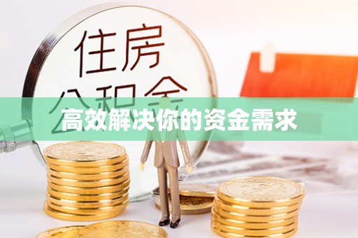 达拉特旗高效解决你的资金需求