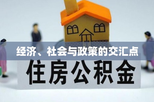 达拉特旗经济、社会与政策的交汇点