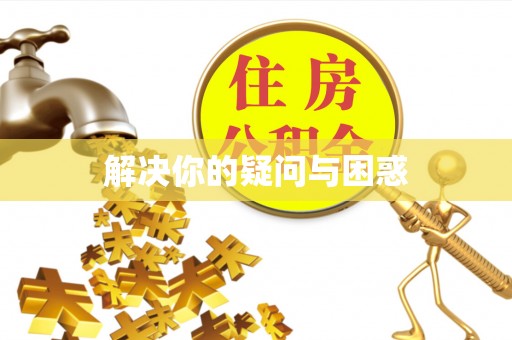 达拉特旗解决你的疑问与困惑