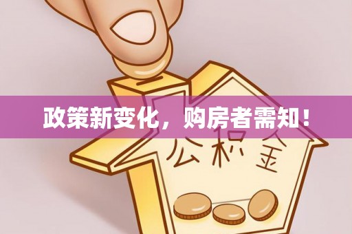 达拉特旗政策新变化，购房者需知！