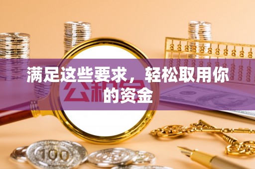达拉特旗满足这些要求，轻松取用你的资金