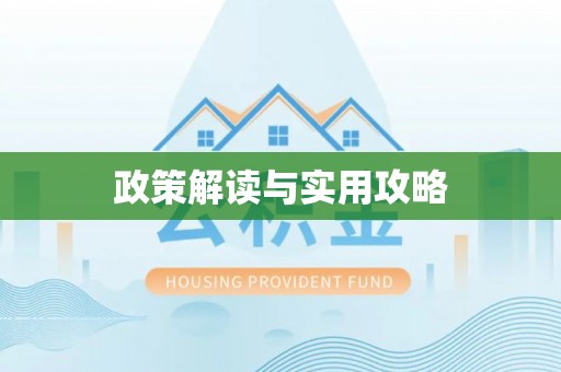 达拉特旗政策解读与实用攻略
