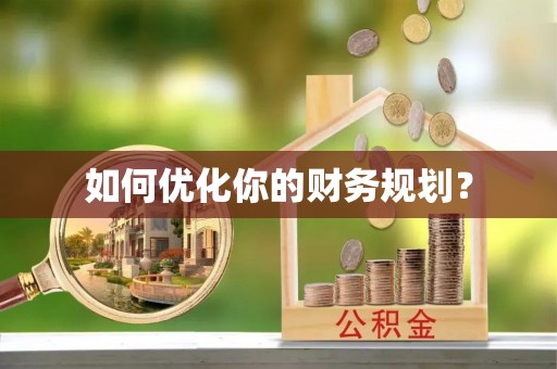 达拉特旗如何优化你的财务规划？