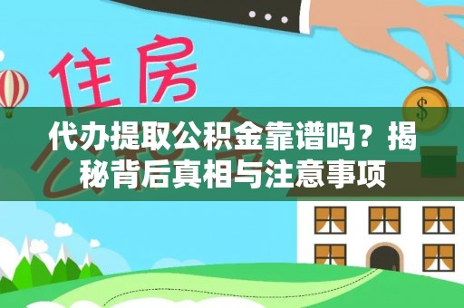 达拉特旗代办提取公积金靠谱吗？揭秘背后真相与注意事项