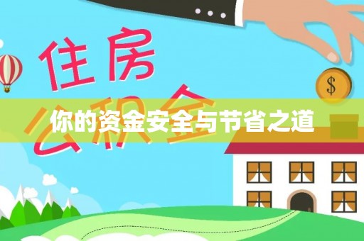 达拉特旗你的资金安全与节省之道