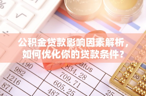 达拉特旗公积金贷款影响因素解析，如何优化你的贷款条件？