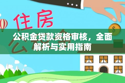 达拉特旗公积金贷款资格审核，全面解析与实用指南