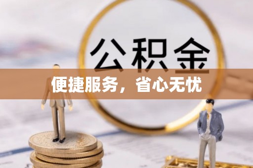 达拉特旗便捷服务，省心无忧