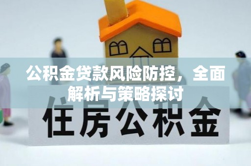 达拉特旗公积金贷款风险防控，全面解析与策略探讨