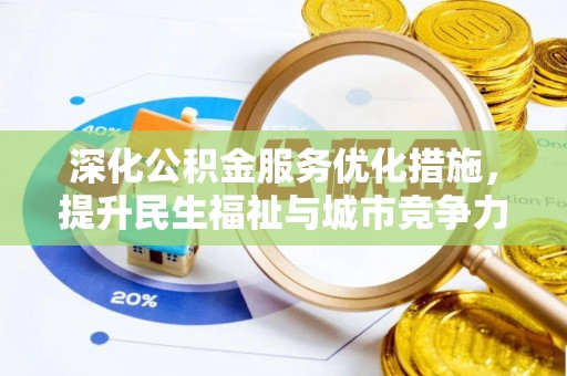 达拉特旗深化公积金服务优化措施，提升民生福祉与城市竞争力