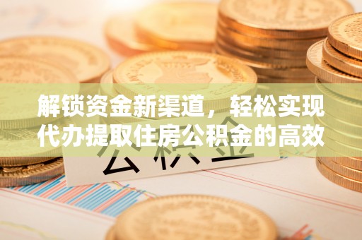 达拉特旗解锁资金新渠道，轻松实现代办提取住房公积金的高效攻略