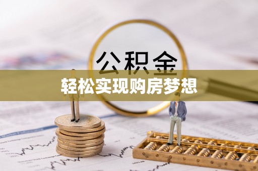 达拉特旗轻松实现购房梦想