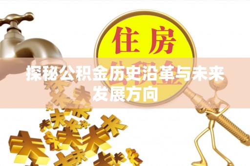 达拉特旗探秘公积金历史沿革与未来发展方向