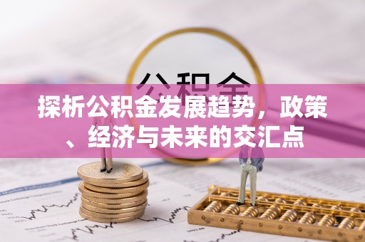 达拉特旗探析公积金发展趋势，政策、经济与未来的交汇点