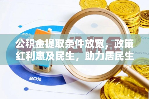 达拉特旗公积金提取条件放宽，政策红利惠及民生，助力居民生活质量提升