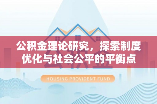达拉特旗公积金理论研究，探索制度优化与社会公平的平衡点