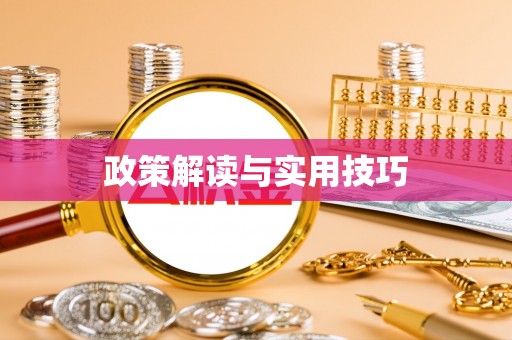 达拉特旗政策解读与实用技巧