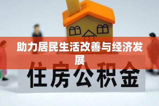 达拉特旗助力居民生活改善与经济发展