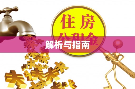 达拉特旗解析与指南