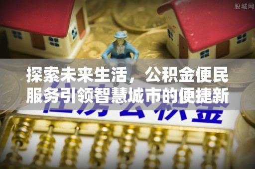 达拉特旗探索未来生活，公积金便民服务引领智慧城市的便捷新体验