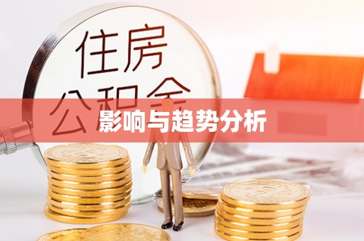 达拉特旗影响与趋势分析