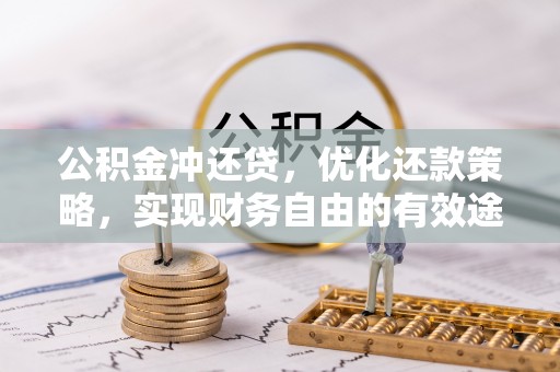 达拉特旗公积金冲还贷，优化还款策略，实现财务自由的有效途径