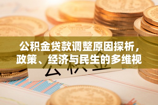 达拉特旗公积金贷款调整原因探析，政策、经济与民生的多维视角