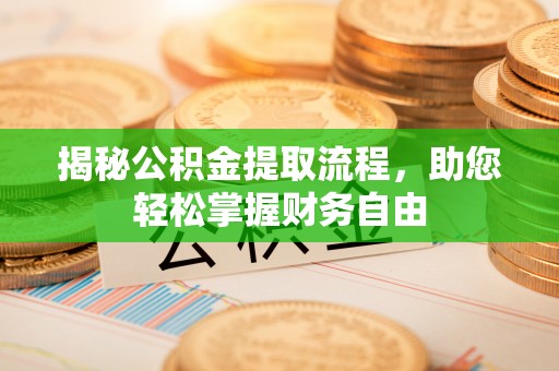 达拉特旗揭秘公积金提取流程，助您轻松掌握财务自由