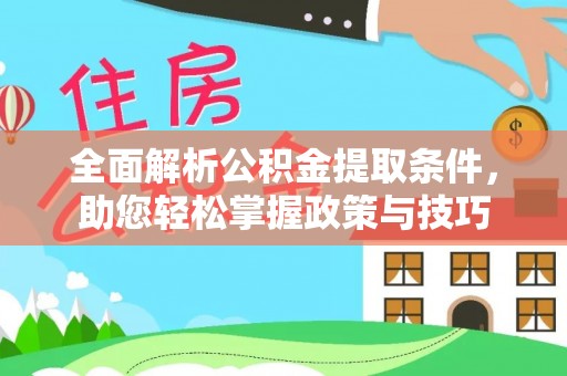 达拉特旗全面解析公积金提取条件，助您轻松掌握政策与技巧