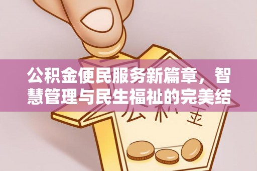 达拉特旗公积金便民服务新篇章，智慧管理与民生福祉的完美结合