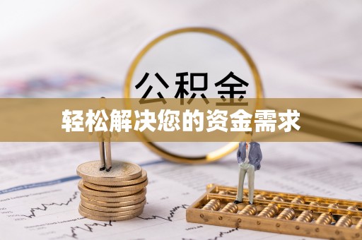 达拉特旗轻松解决您的资金需求
