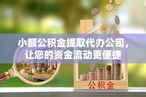 达拉特旗小额公积金提取代办公司，让您的资金流动更便捷