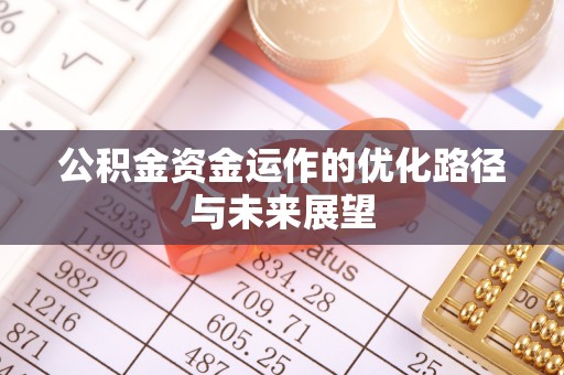 达拉特旗公积金资金运作的优化路径与未来展望