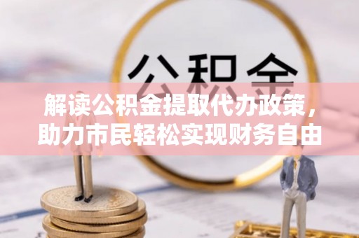 达拉特旗解读公积金提取代办政策，助力市民轻松实现财务自由