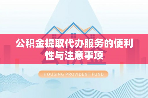 达拉特旗公积金提取代办服务的便利性与注意事项