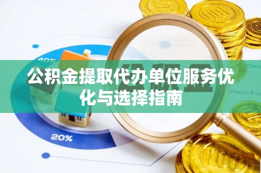 达拉特旗公积金提取代办单位服务优化与选择指南