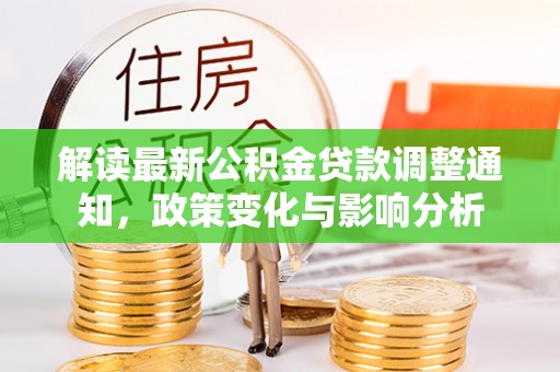 达拉特旗解读最新公积金贷款调整通知，政策变化与影响分析