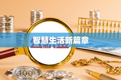 达拉特旗智慧生活新篇章