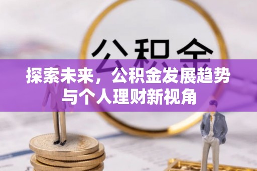 达拉特旗探索未来，公积金发展趋势与个人理财新视角